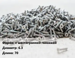 Шуруп с шестигранной головкой 6.3х70